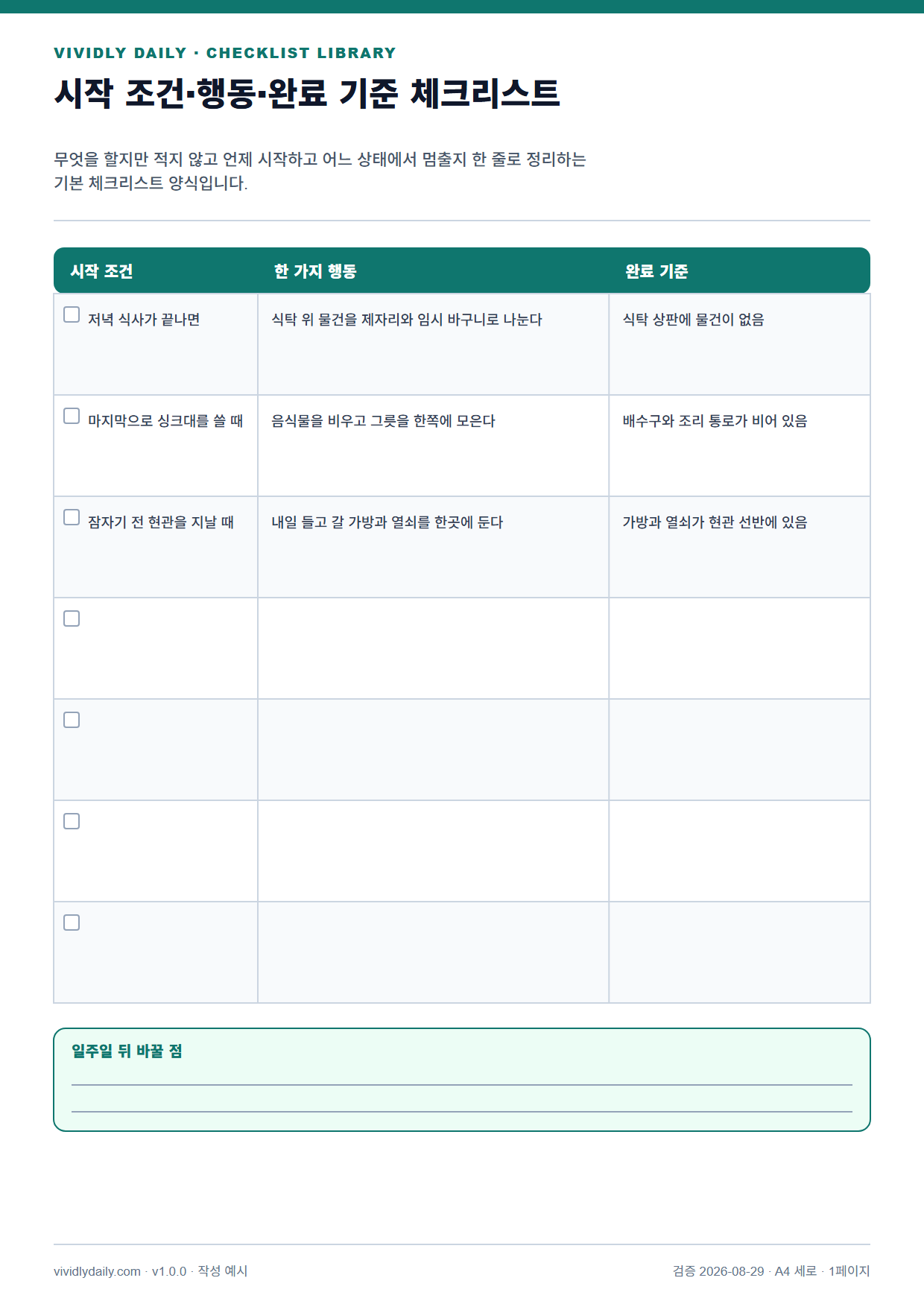 시작 조건·행동·완료 기준 체크리스트 작성 예시 실제 미리보기