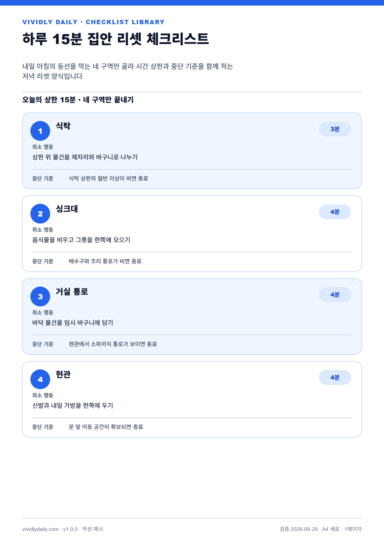 하루 15분 집안 리셋 체크리스트 작성 예시 실제 미리보기