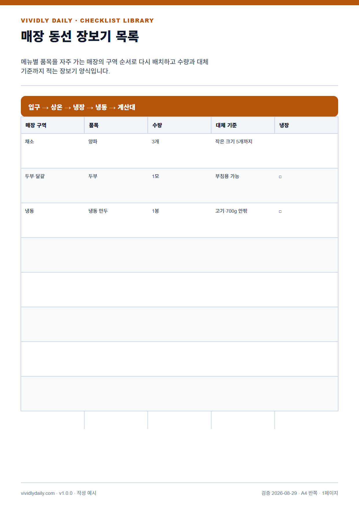 매장 동선 장보기 목록 작성 예시 실제 미리보기