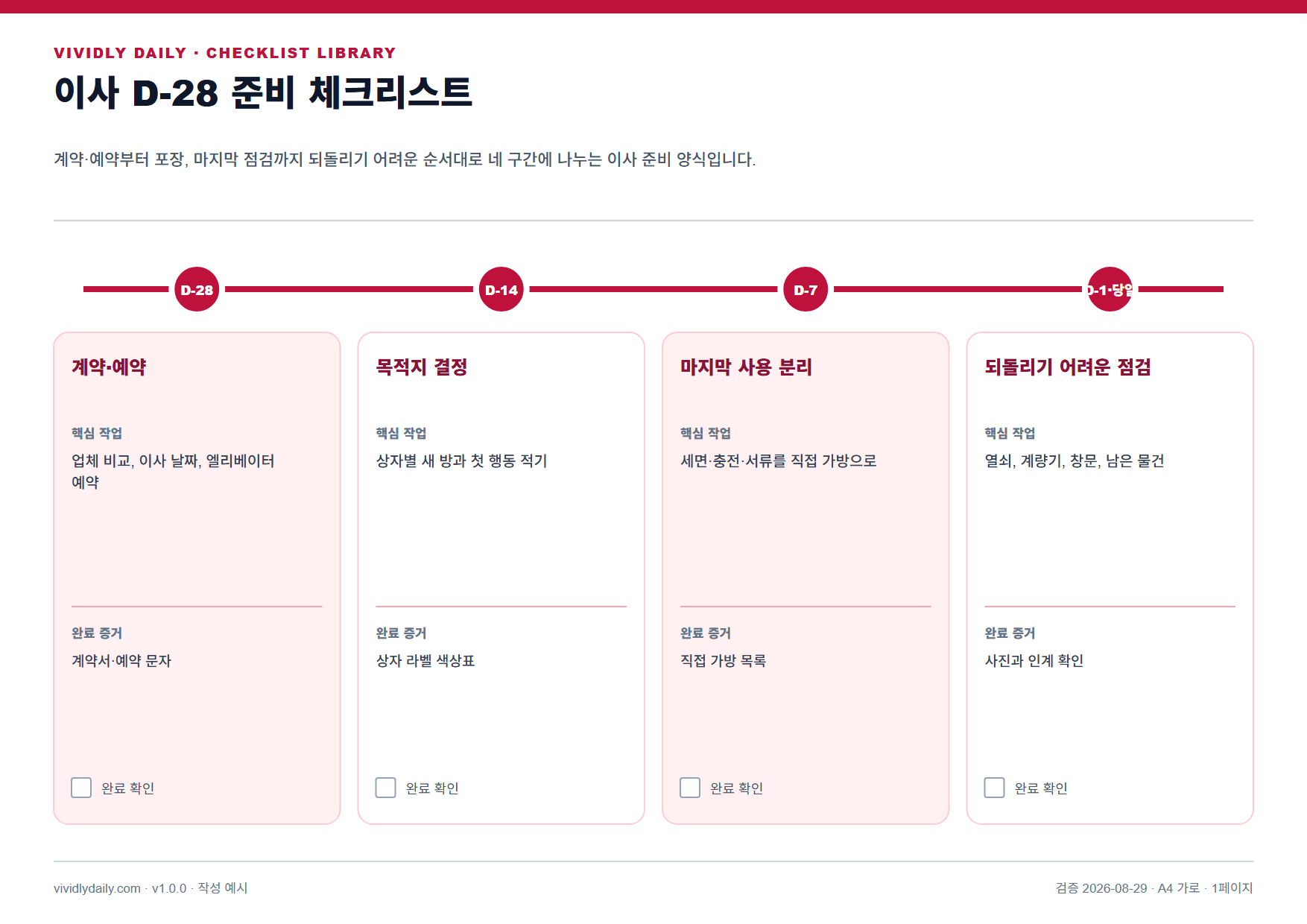 이사 D-28 준비 체크리스트 작성 예시 실제 미리보기