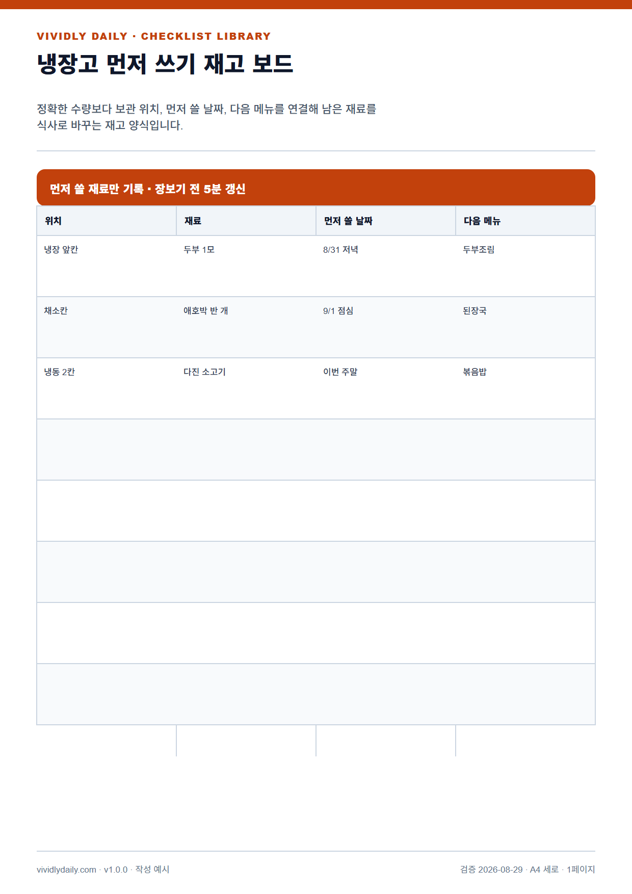 냉장고 먼저 쓰기 재고 보드 작성 예시 실제 미리보기