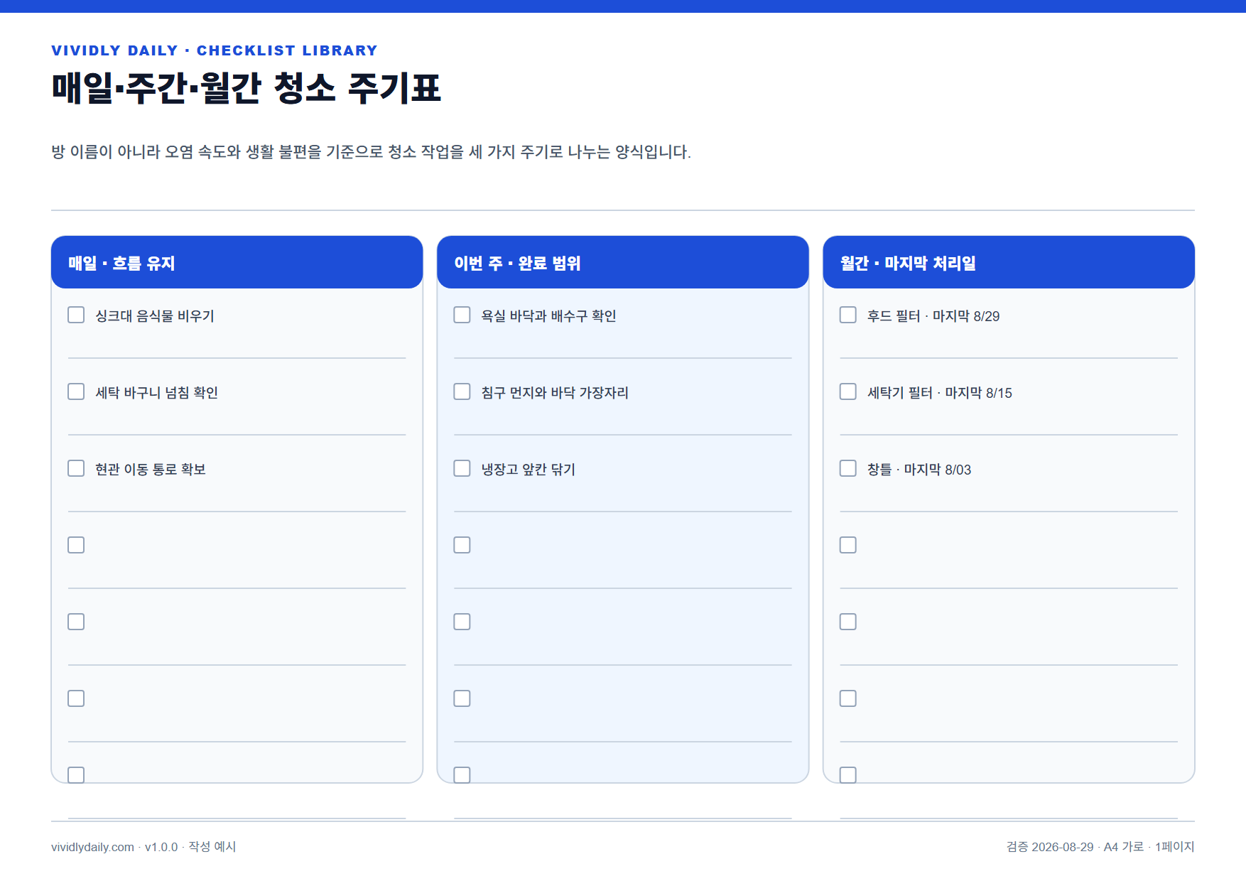 매일·주간·월간 청소 주기표 작성 예시 실제 미리보기